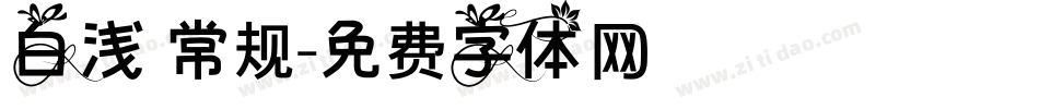 白浅 常规字体转换